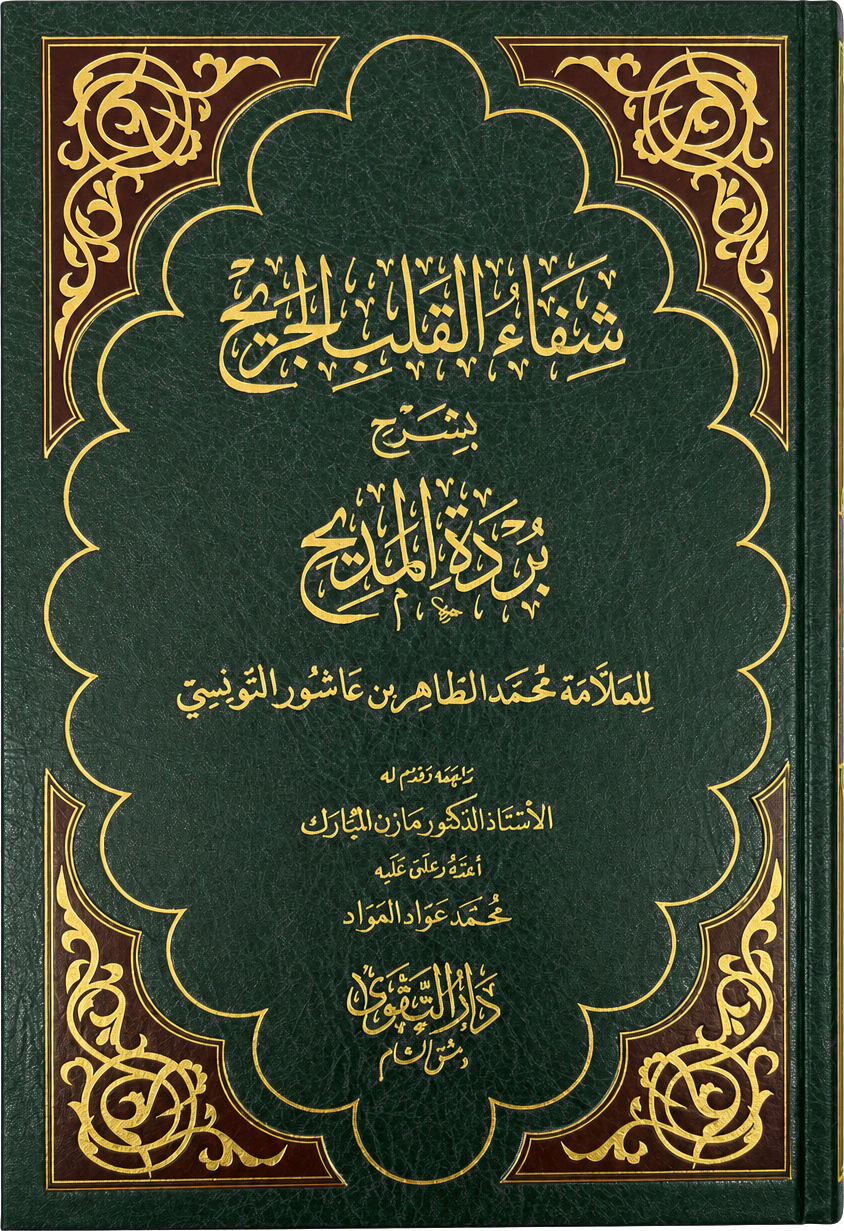 Shifa al-Qalb al-Jarih bi-Sharh Burdat al-Madih — frontcover