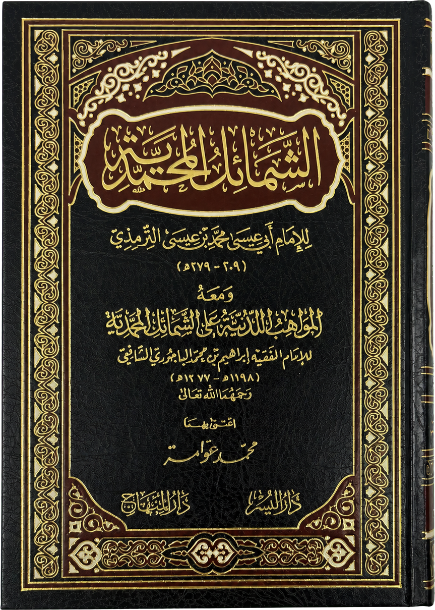 al-Shamail al-Muhammadiyya (Imam al-Tirmidhi) — frontcover