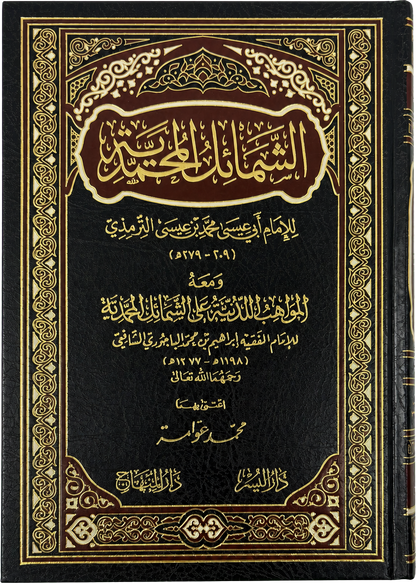 al-Shamail al-Muhammadiyya (Imam al-Tirmidhi) — frontcover