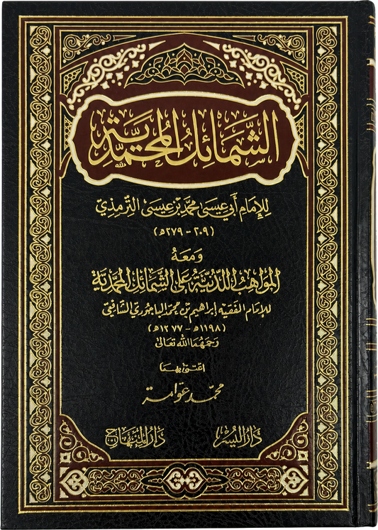 al-Shamail al-Muhammadiyya (Imam al-Tirmidhi) — frontcover