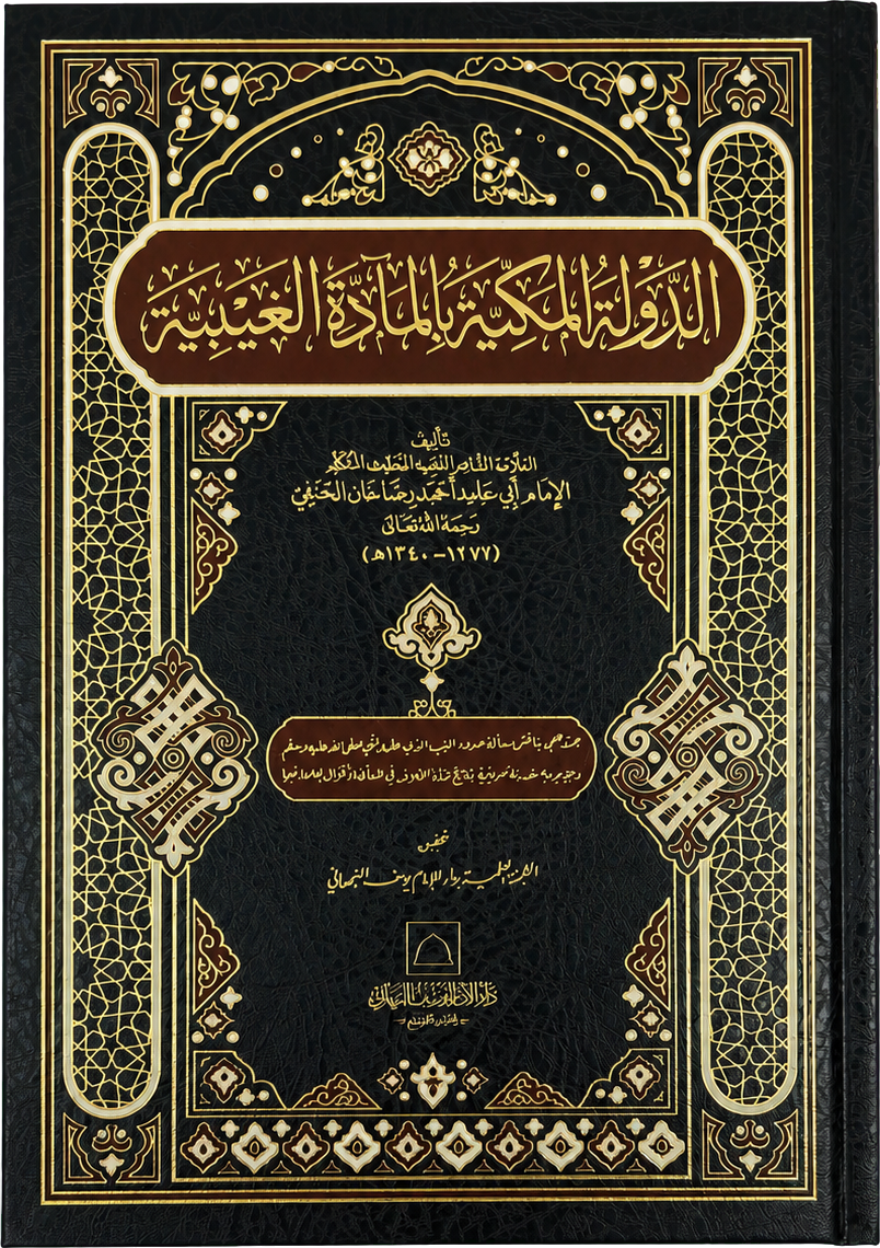 al-Dawla al-Makkiyya bi-l-Madda al-Ghaybiyya — frontcover