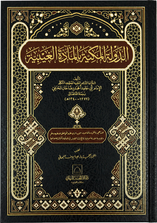 al-Dawla al-Makkiyya bi-l-Madda al-Ghaybiyya — frontcover