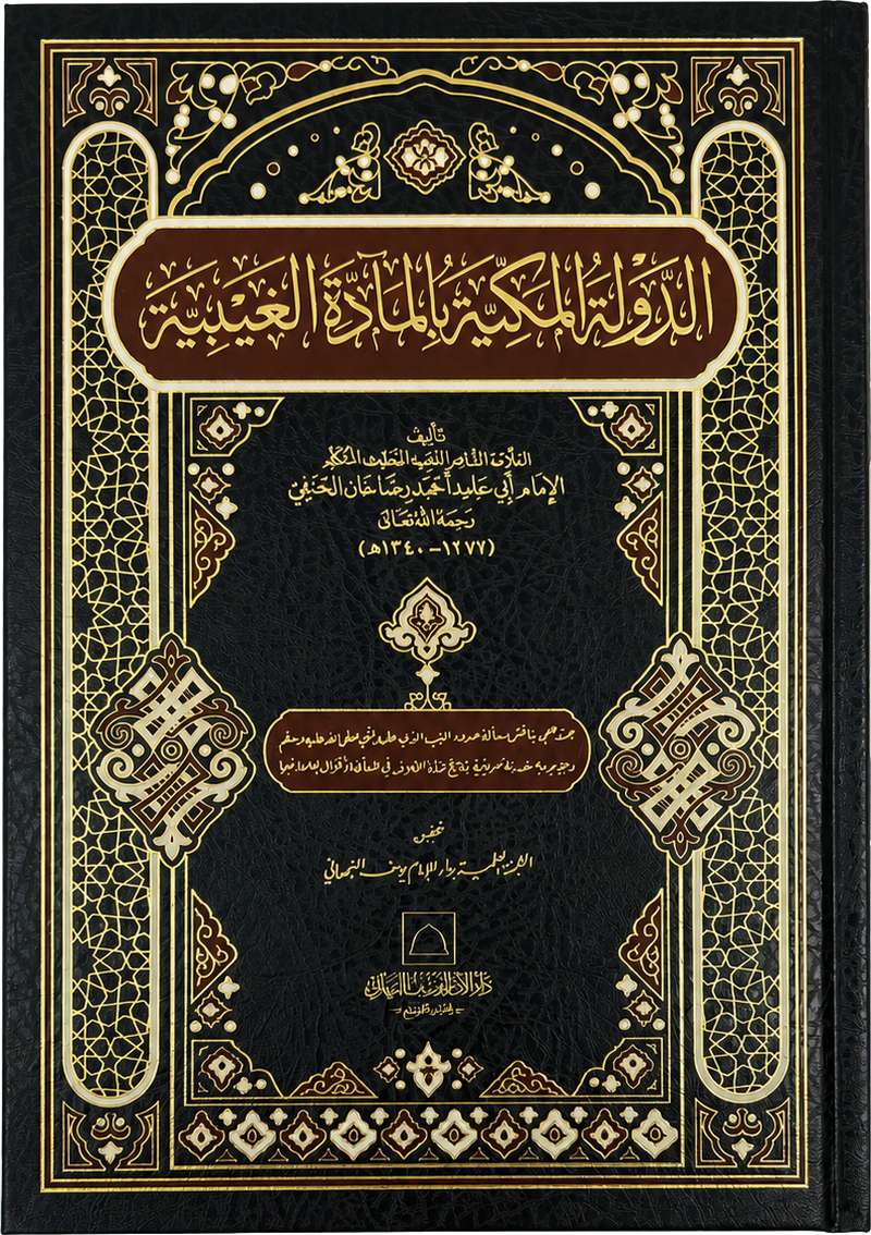 al-Dawla al-Makkiyya bi-l-Madda al-Ghaybiyya — frontcover