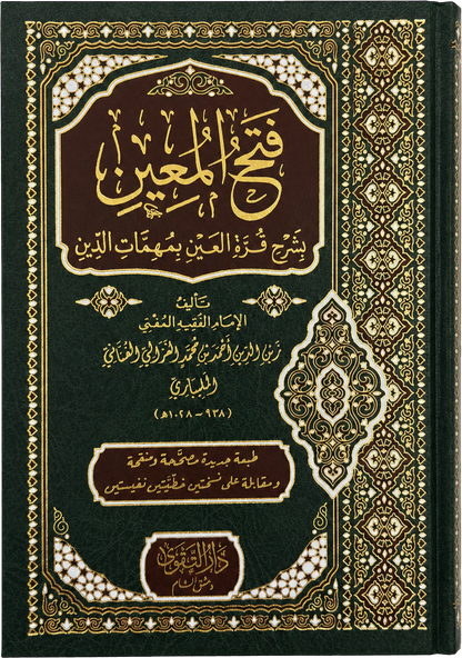 Fath al-Muin Sharh Qurrat al-Ayn bi-Muhimmat al-Din — frontcover