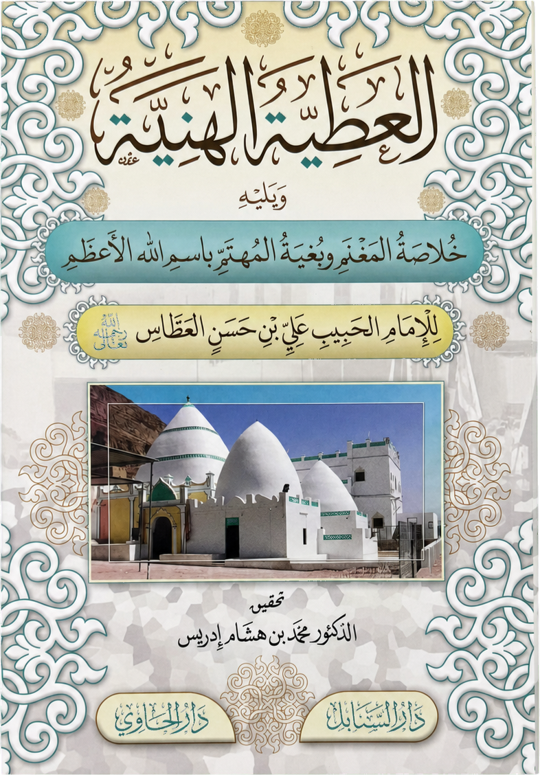 al-Atiyya al-Haniyya (Habib Ali b. Hasan al-Attas) — frontcover