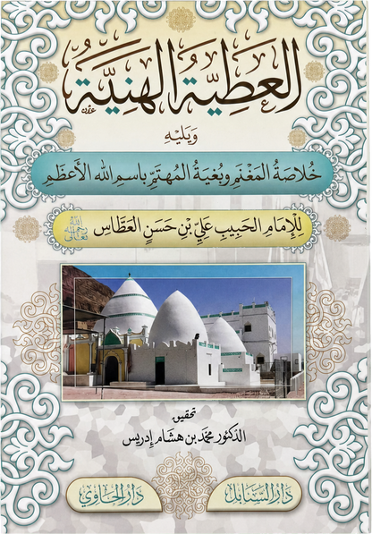 al-Atiyya al-Haniyya (Habib Ali b. Hasan al-Attas) — frontcover