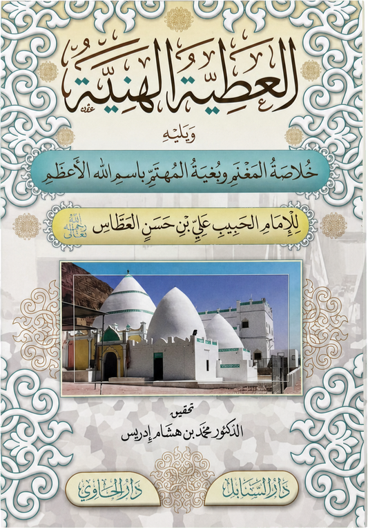 al-Atiyya al-Haniyya (Habib Ali b. Hasan al-Attas) — frontcover