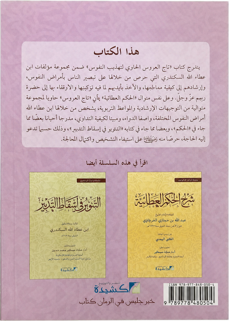 Taj al-Arus al-Hawi li-Tahdhib al-Nufus — backcover