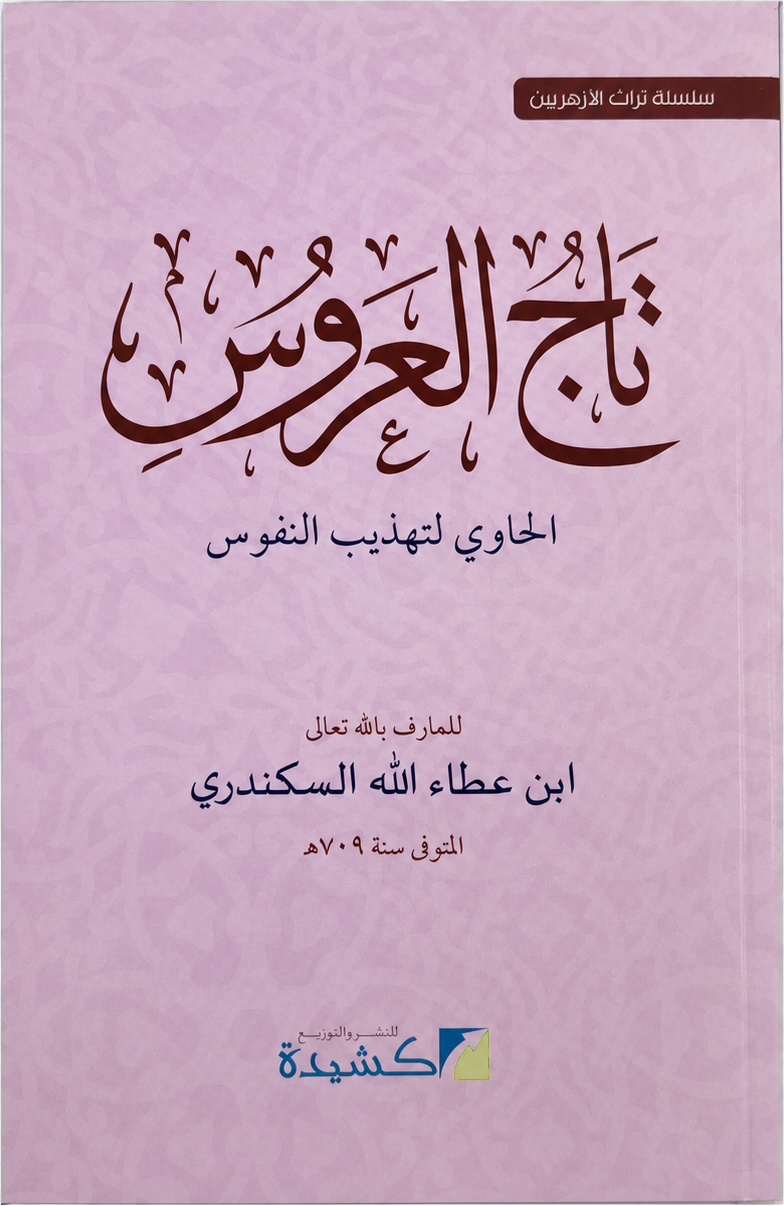 Taj al-Arus al-Hawi li-Tahdhib al-Nufus — frontcover