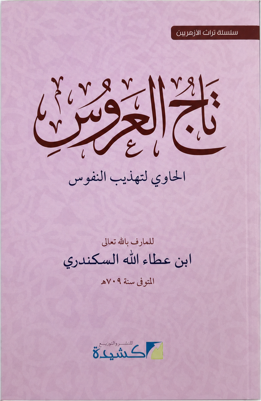 Taj al-Arus al-Hawi li-Tahdhib al-Nufus — frontcover