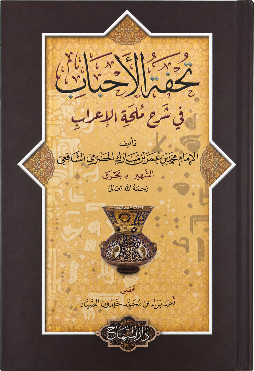 Tuhfat al-Ahbab fi Sharh Mulhat al-Irab — frontcover