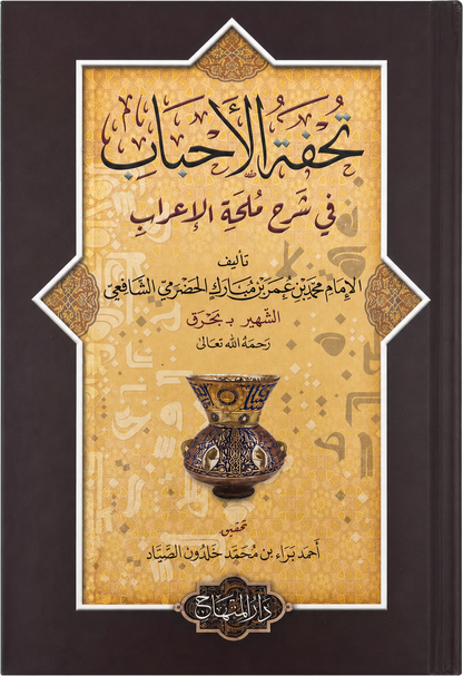 Tuhfat al-Ahbab fi Sharh Mulhat al-Irab — frontcover