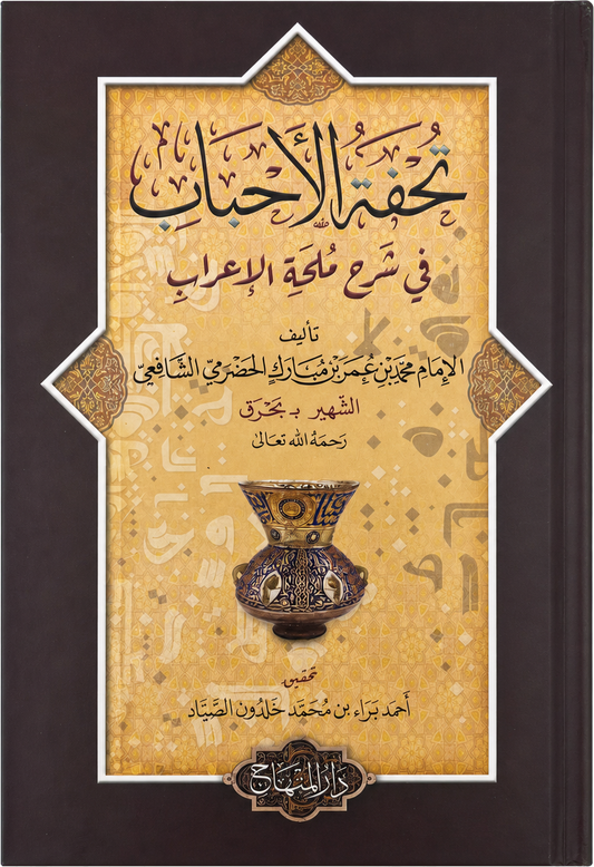 Tuhfat al-Ahbab fi Sharh Mulhat al-Irab — frontcover