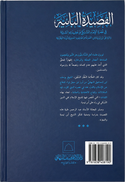 al-Qasida al-Baiyya fi Nusrat al-Imam al-Subki wa Aqidatihi al-Baiyya — backcover