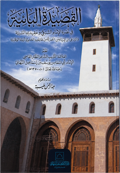 al-Qasida al-Baiyya fi Nusrat al-Imam al-Subki wa Aqidatihi al-Baiyya — frontcover