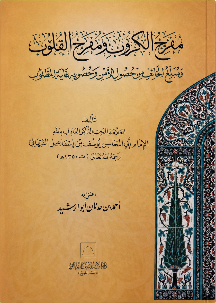 Mufarrij al-Kurub wa Mufarrih al-Qulub — frontcover