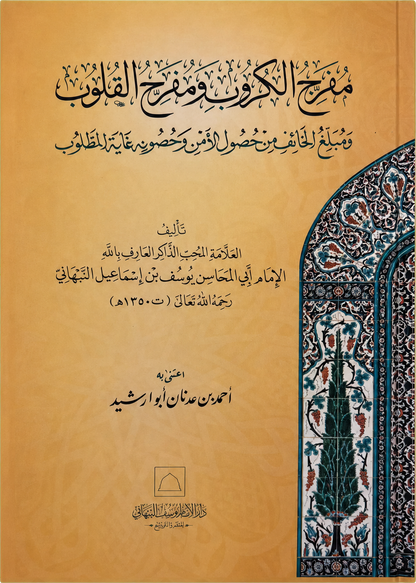 Mufarrij al-Kurub wa Mufarrih al-Qulub — frontcover