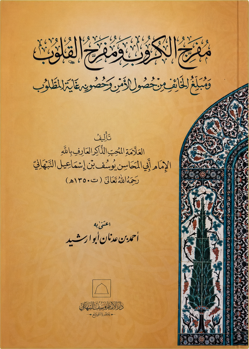 Mufarrij al-Kurub wa Mufarrih al-Qulub — frontcover