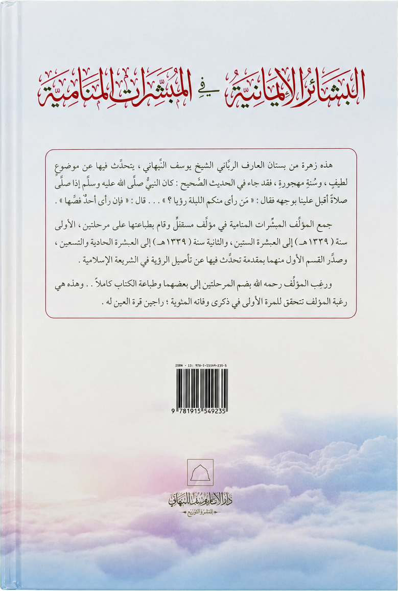 al-Bashair al-Imaniyya fi al-Mubashshirat al-Manamiyya — backcover