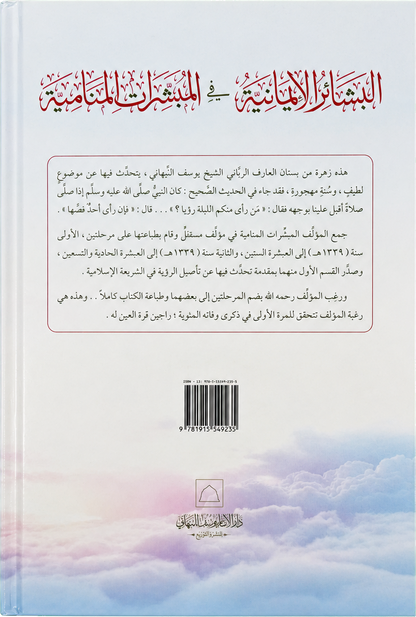 al-Bashair al-Imaniyya fi al-Mubashshirat al-Manamiyya — backcover