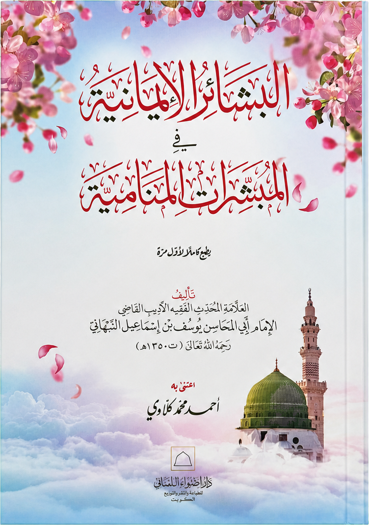 al-Bashair al-Imaniyya fi al-Mubashshirat al-Manamiyya — frontcover