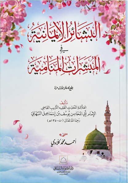 al-Bashair al-Imaniyya fi al-Mubashshirat al-Manamiyya — frontcover