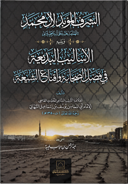 al-Sharaf al-Muabbad — frontcover
