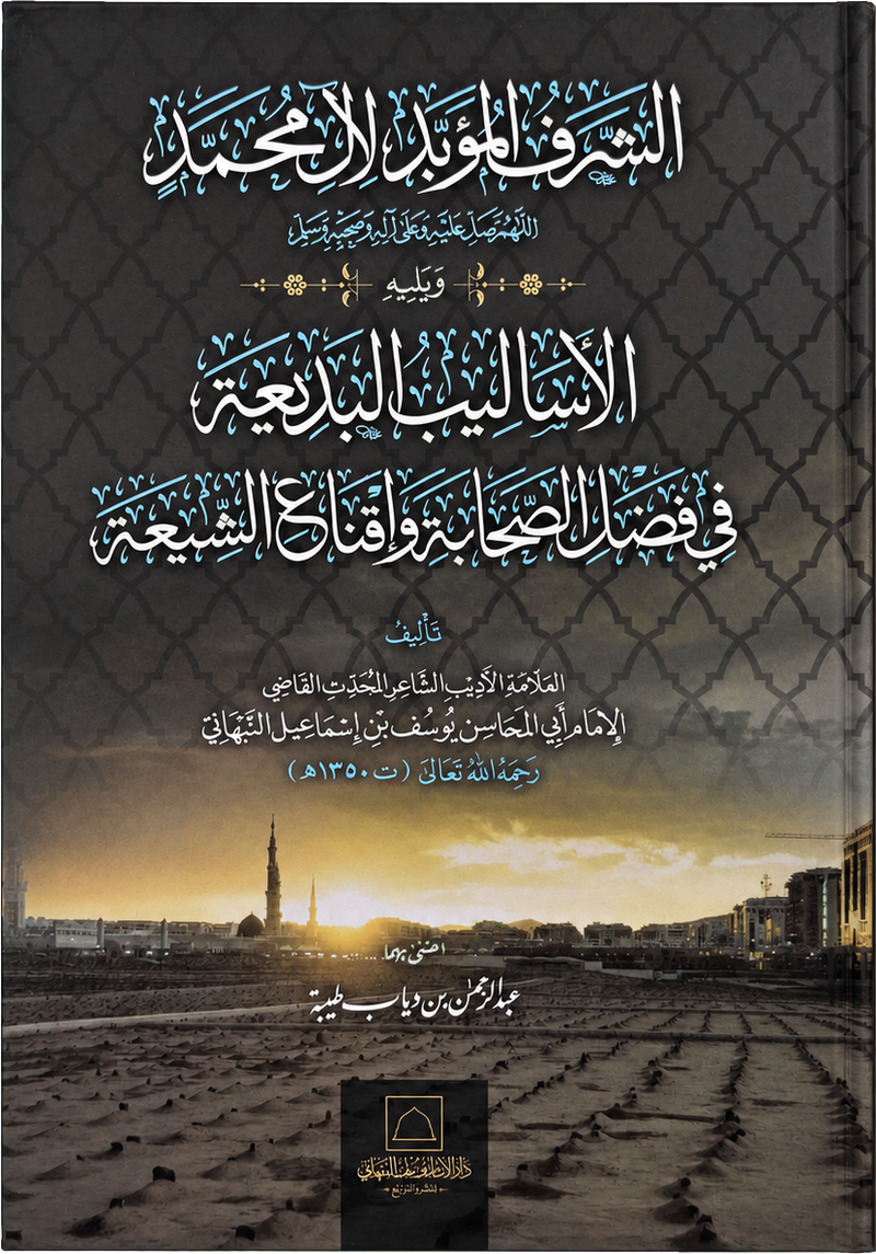 al-Sharaf al-Muabbad — frontcover