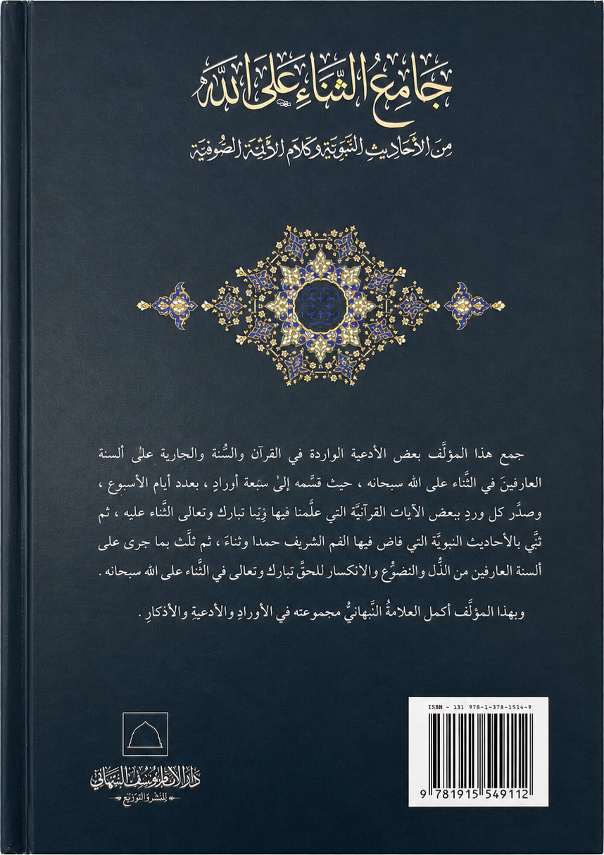 Jami al-Thana ala Allah — backcover