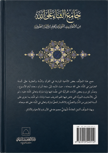 Jami al-Thana ala Allah — backcover