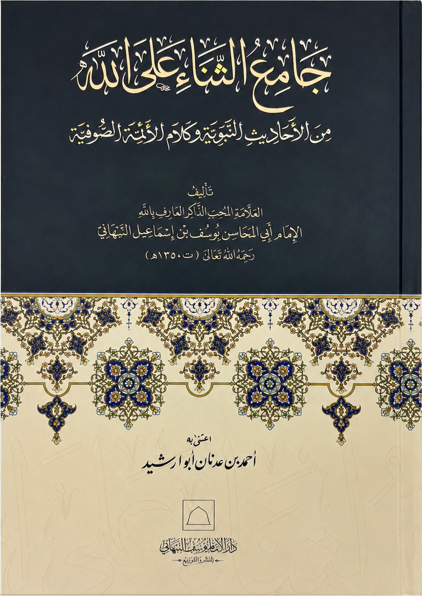 Jami al-Thana ala Allah — frontcover