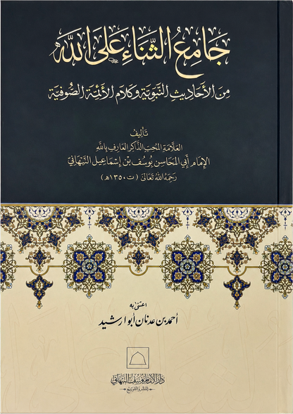 Jami al-Thana ala Allah — frontcover