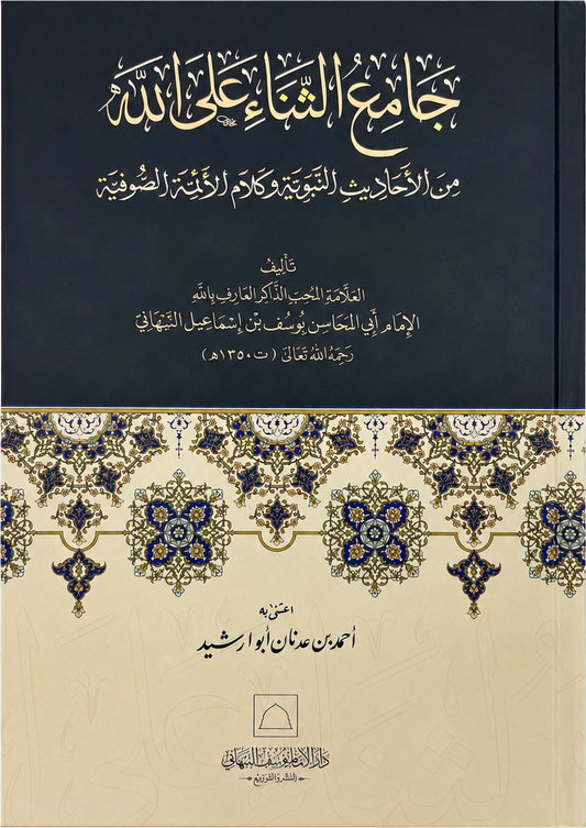 Jami al-Thana ala Allah — frontcover