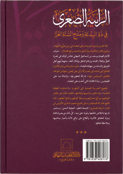 al-Raiyya al-Sughra fi Dhamm al-Bida wa Madh al-Sunna al-Gharra — backcover