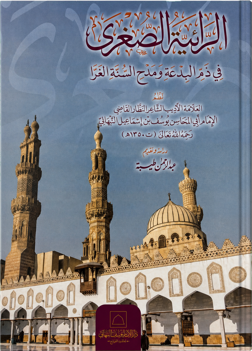al-Raiyya al-Sughra fi Dhamm al-Bida wa Madh al-Sunna al-Gharra — frontcover