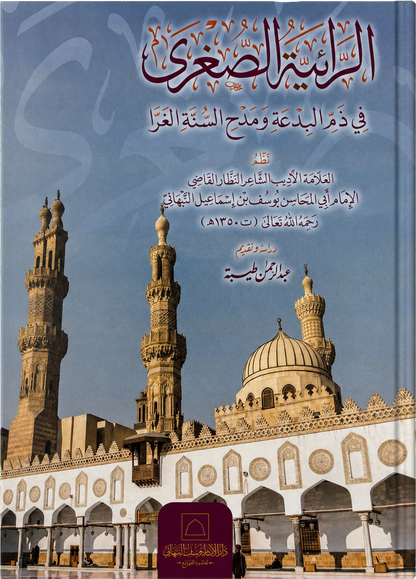 al-Raiyya al-Sughra fi Dhamm al-Bida wa Madh al-Sunna al-Gharra — frontcover