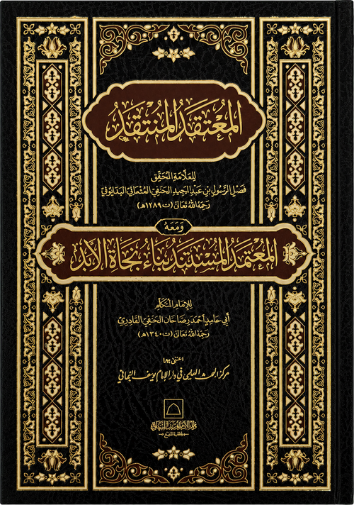 al-Mu'taqad al-Muntaqad ma'a al-Mu'tamad al-Mustanad — frontcover