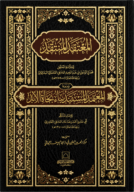 al-Mu'taqad al-Muntaqad ma'a al-Mu'tamad al-Mustanad — frontcover