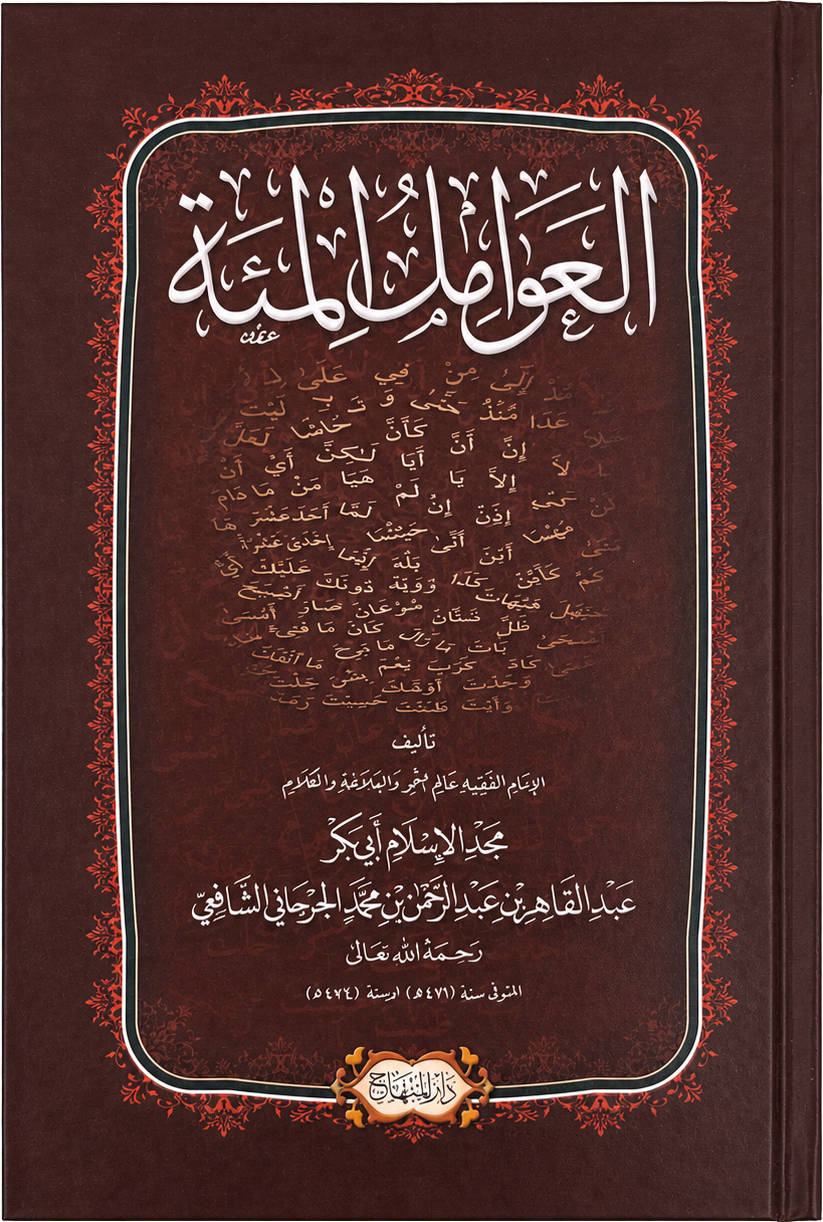 al-Awamil al-Mia (al-Jurjani) — frontcover