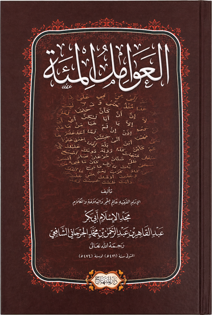 al-Awamil al-Mia (al-Jurjani) — frontcover