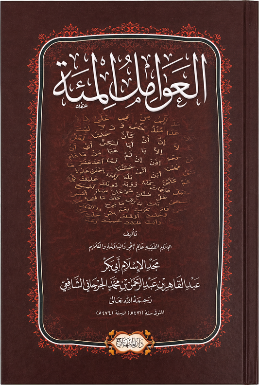 al-Awamil al-Mia (al-Jurjani) — frontcover