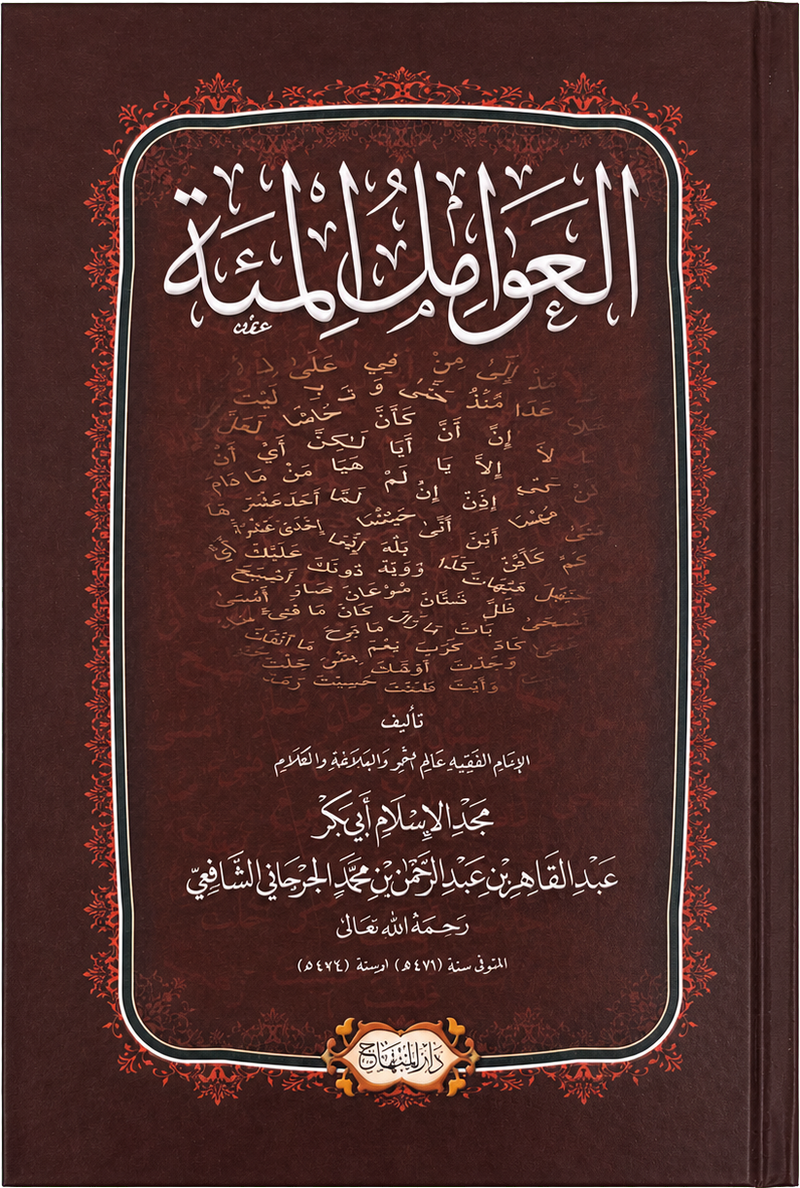 al-Awamil al-Mia (al-Jurjani) — frontcover