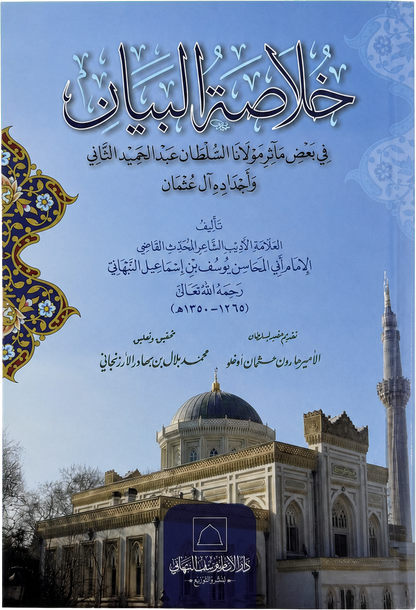 Khulasat al-Bayan fi ba'd Maathir Mawlana al-Sultan Abd al-Hamid al-Thani — frontcover