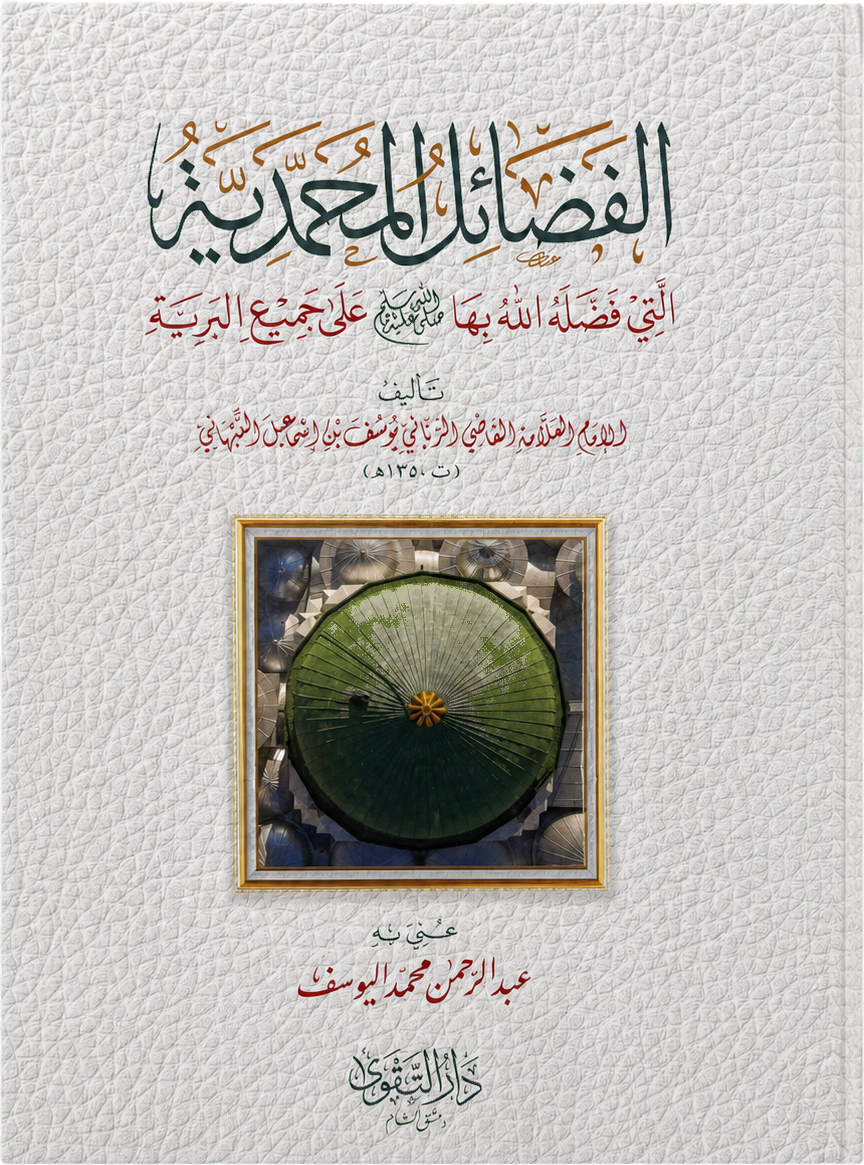 al-Fadail al-Muhammadiyya — frontcover