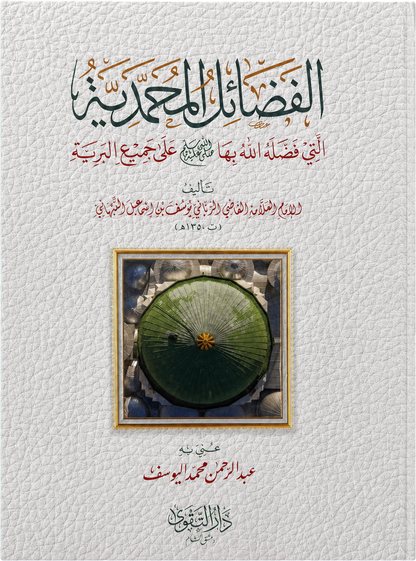 al-Fadail al-Muhammadiyya — frontcover