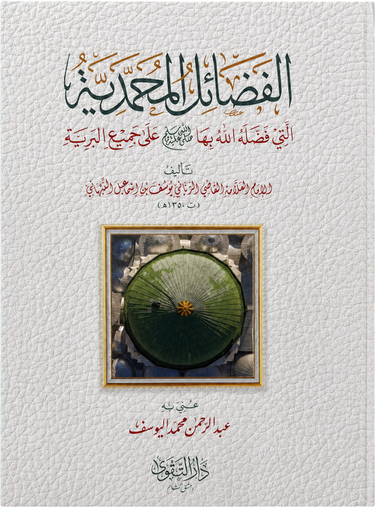 al-Fadail al-Muhammadiyya — frontcover