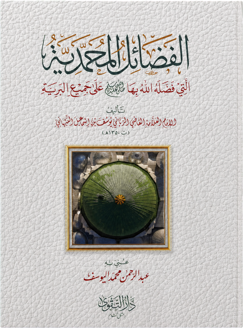 al-Fadail al-Muhammadiyya — frontcover