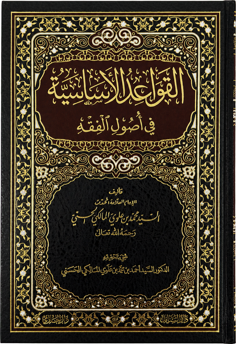 al-Qawaid al-Asasiyya fi Usul al-Fiqh (Sayyid Muhammad Alawi al-Maliki) — frontcover