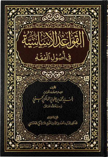 al-Qawaid al-Asasiyya fi Usul al-Fiqh (Sayyid Muhammad Alawi al-Maliki) — frontcover