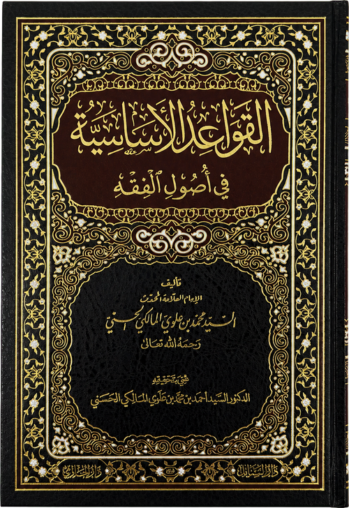 al-Qawaid al-Asasiyya fi Usul al-Fiqh (Sayyid Muhammad Alawi al-Maliki) — frontcover